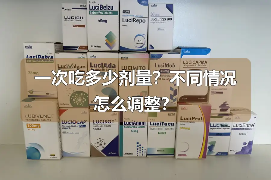一次吃多少剂量？不同情况怎么调整？