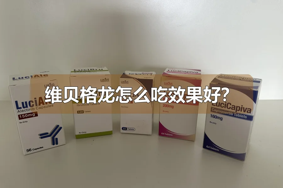 维贝格龙怎么吃效果好？