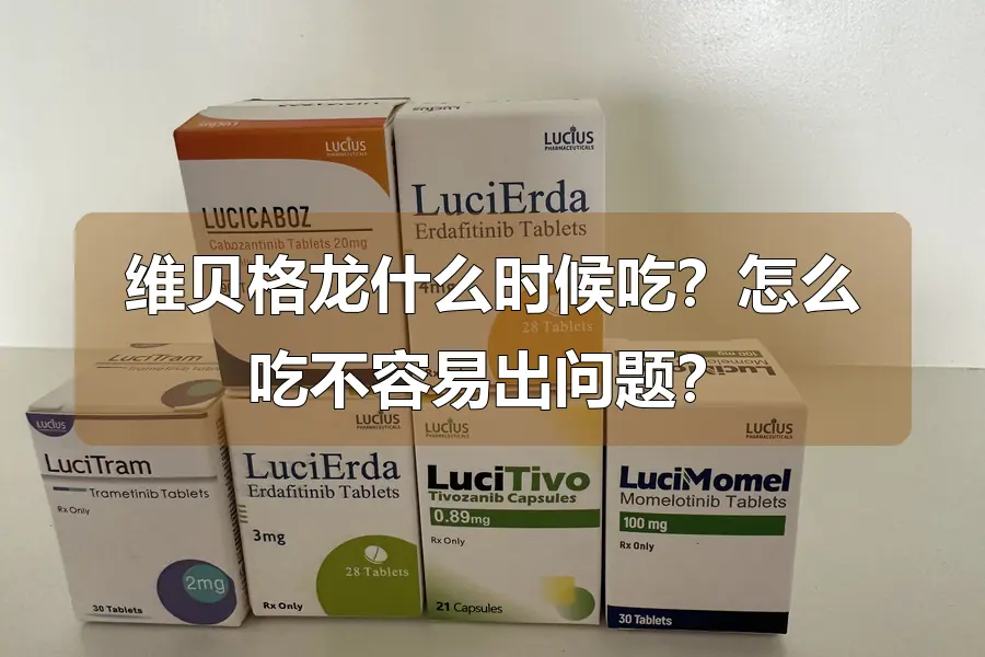 维贝格龙什么时候吃?怎么吃不容易出问题?