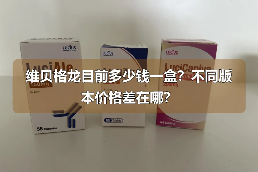 维贝格龙目前多少钱一盒?不同版本价格差在哪?
