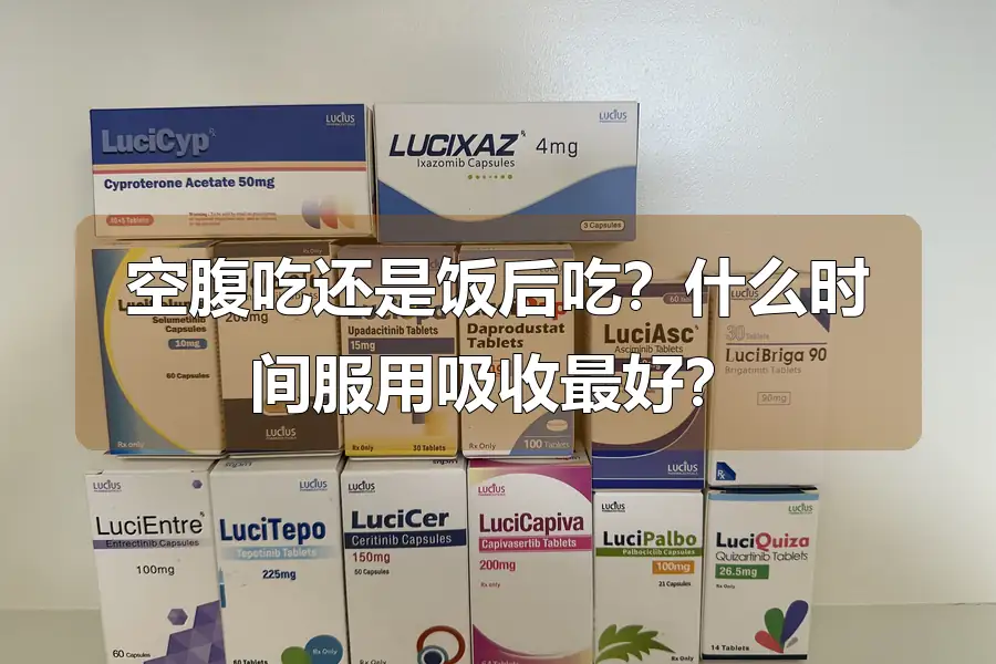 空腹吃还是饭后吃？什么时间服用吸收最好？