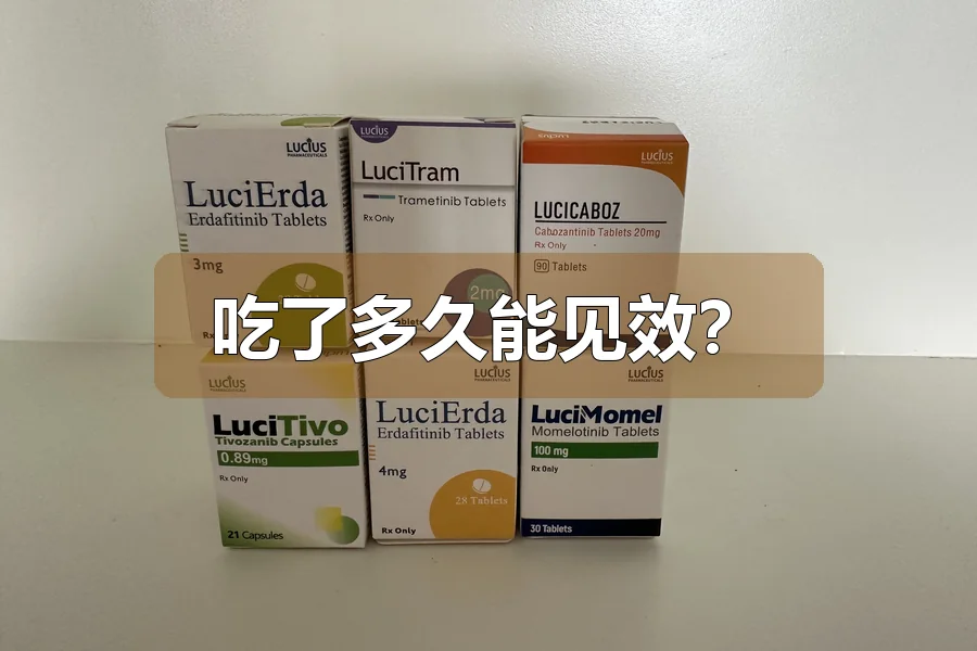 吃了多久能见效?